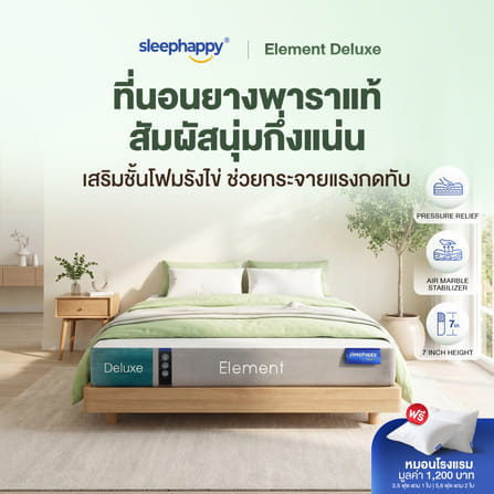 ที่นอนยางพาราแท้ SLEEPHAPPY รุ่น ELEMENT DELUXE หนา 7 นิ้ว ขนาด 5 ฟุต_10